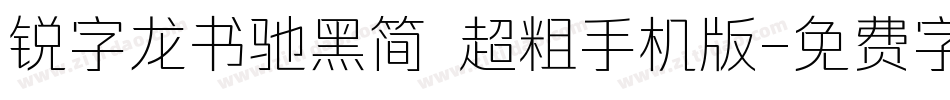 锐字龙书驰黑简 超粗手机版字体转换